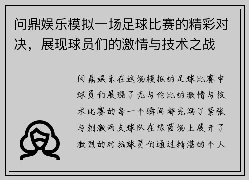 问鼎娱乐模拟一场足球比赛的精彩对决，展现球员们的激情与技术之战