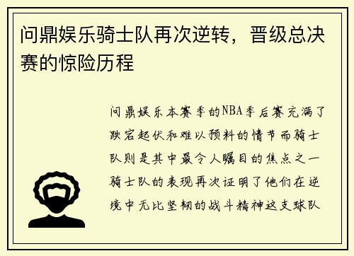 问鼎娱乐骑士队再次逆转，晋级总决赛的惊险历程
