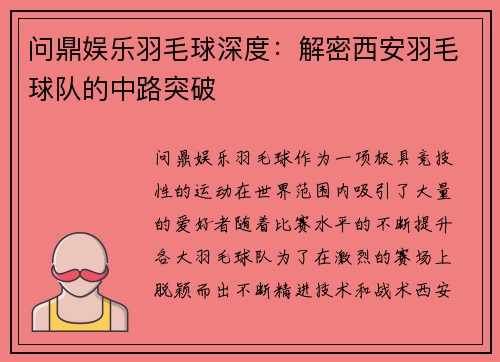 问鼎娱乐羽毛球深度：解密西安羽毛球队的中路突破