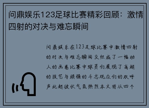 问鼎娱乐123足球比赛精彩回顾：激情四射的对决与难忘瞬间