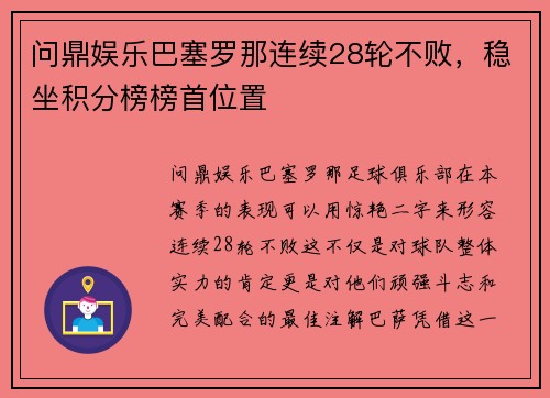 问鼎娱乐巴塞罗那连续28轮不败，稳坐积分榜榜首位置