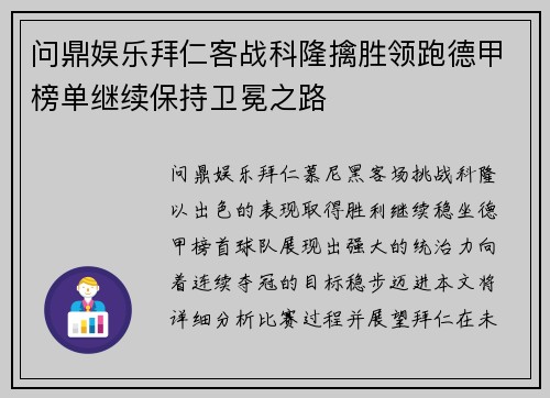 问鼎娱乐拜仁客战科隆擒胜领跑德甲榜单继续保持卫冕之路