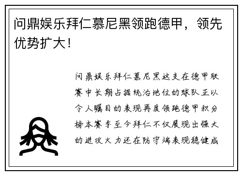 问鼎娱乐拜仁慕尼黑领跑德甲，领先优势扩大！