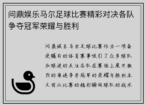问鼎娱乐马尔足球比赛精彩对决各队争夺冠军荣耀与胜利
