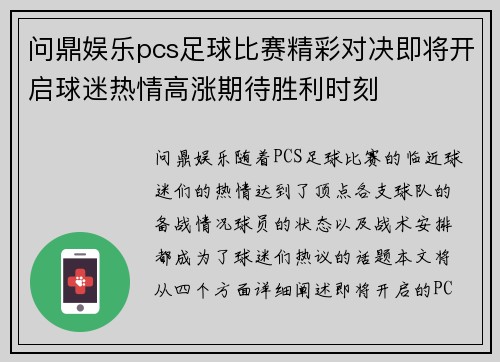 问鼎娱乐pcs足球比赛精彩对决即将开启球迷热情高涨期待胜利时刻