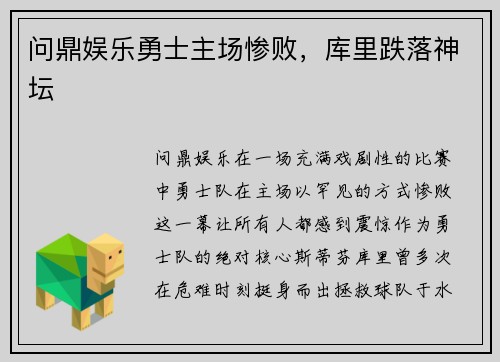 问鼎娱乐勇士主场惨败，库里跌落神坛