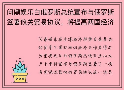 问鼎娱乐白俄罗斯总统宣布与俄罗斯签署攸关贸易协议，将提高两国经济合作水平