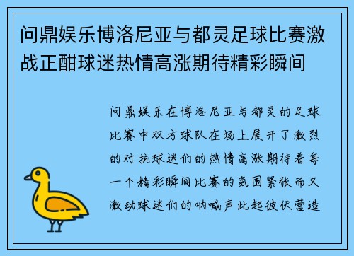 问鼎娱乐博洛尼亚与都灵足球比赛激战正酣球迷热情高涨期待精彩瞬间
