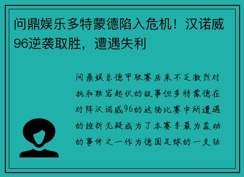 问鼎娱乐多特蒙德陷入危机！汉诺威96逆袭取胜，遭遇失利