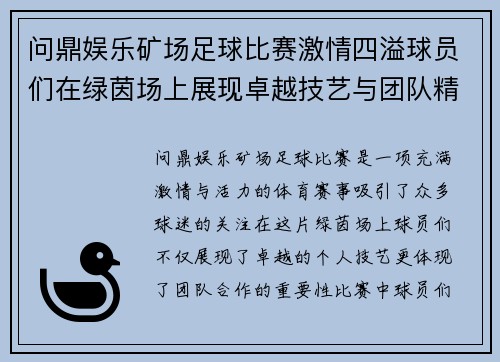 问鼎娱乐矿场足球比赛激情四溢球员们在绿茵场上展现卓越技艺与团队精神