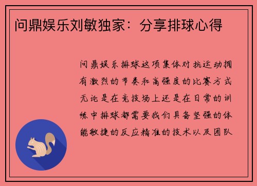 问鼎娱乐刘敏独家：分享排球心得