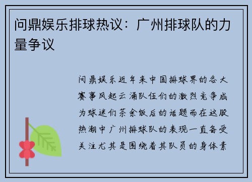 问鼎娱乐排球热议：广州排球队的力量争议