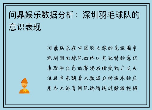 问鼎娱乐数据分析：深圳羽毛球队的意识表现