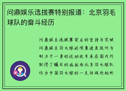 问鼎娱乐选拔赛特别报道：北京羽毛球队的奋斗经历