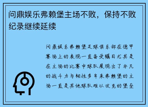 问鼎娱乐弗赖堡主场不败，保持不败纪录继续延续