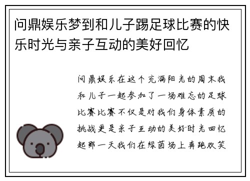 问鼎娱乐梦到和儿子踢足球比赛的快乐时光与亲子互动的美好回忆
