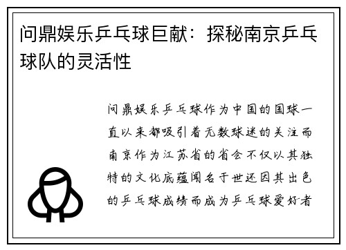 问鼎娱乐乒乓球巨献：探秘南京乒乓球队的灵活性