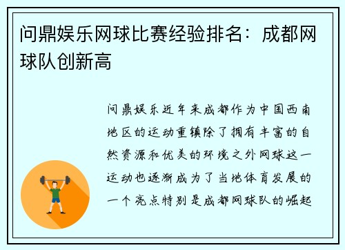 问鼎娱乐网球比赛经验排名：成都网球队创新高