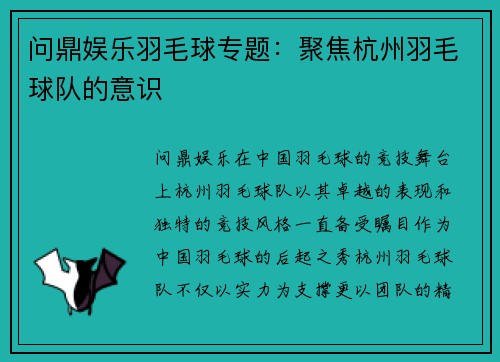 问鼎娱乐羽毛球专题：聚焦杭州羽毛球队的意识