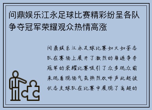 问鼎娱乐江永足球比赛精彩纷呈各队争夺冠军荣耀观众热情高涨