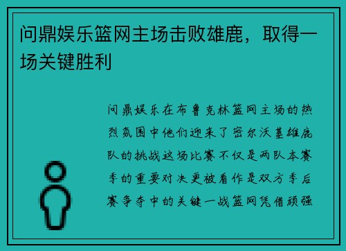 问鼎娱乐篮网主场击败雄鹿，取得一场关键胜利