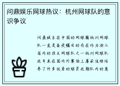 问鼎娱乐网球热议：杭州网球队的意识争议