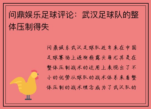 问鼎娱乐足球评论：武汉足球队的整体压制得失