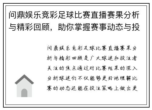 问鼎娱乐竞彩足球比赛直播赛果分析与精彩回顾，助你掌握赛事动态与投注策略