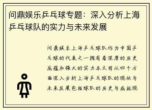 问鼎娱乐乒乓球专题：深入分析上海乒乓球队的实力与未来发展