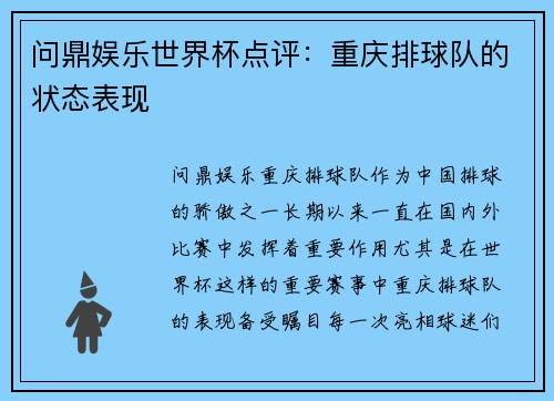 问鼎娱乐世界杯点评：重庆排球队的状态表现