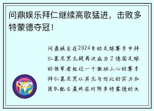 问鼎娱乐拜仁继续高歌猛进，击败多特蒙德夺冠！