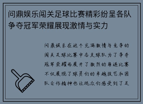 问鼎娱乐闯关足球比赛精彩纷呈各队争夺冠军荣耀展现激情与实力