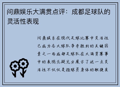 问鼎娱乐大满贯点评：成都足球队的灵活性表现