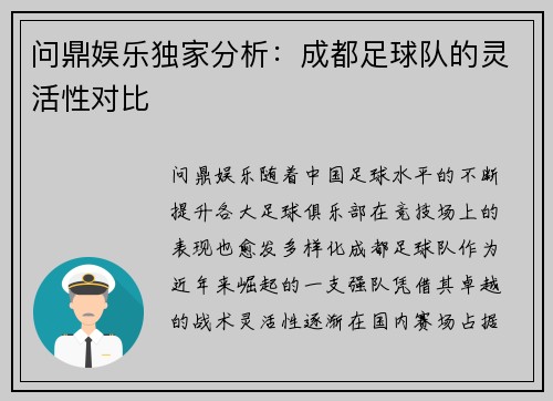问鼎娱乐独家分析：成都足球队的灵活性对比