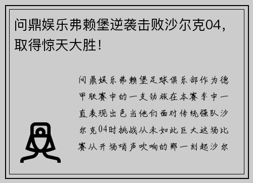 问鼎娱乐弗赖堡逆袭击败沙尔克04，取得惊天大胜！