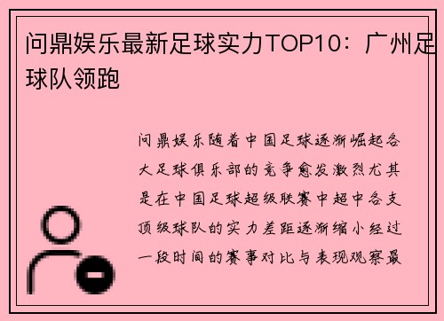 问鼎娱乐最新足球实力TOP10：广州足球队领跑
