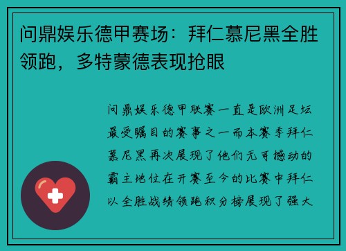 问鼎娱乐德甲赛场：拜仁慕尼黑全胜领跑，多特蒙德表现抢眼