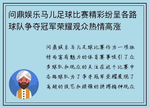 问鼎娱乐马儿足球比赛精彩纷呈各路球队争夺冠军荣耀观众热情高涨
