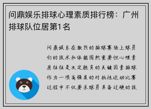 问鼎娱乐排球心理素质排行榜：广州排球队位居第1名