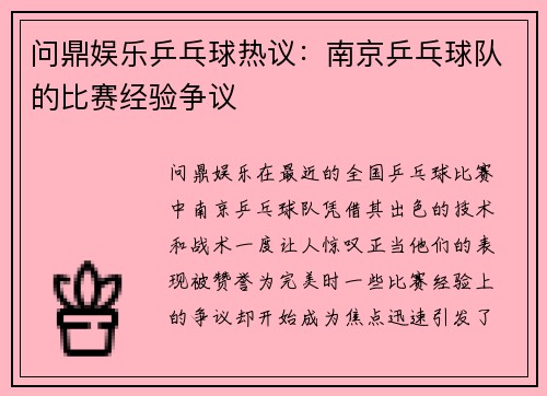 问鼎娱乐乒乓球热议：南京乒乓球队的比赛经验争议