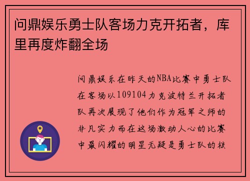 问鼎娱乐勇士队客场力克开拓者，库里再度炸翻全场