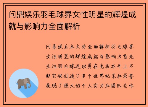 问鼎娱乐羽毛球界女性明星的辉煌成就与影响力全面解析