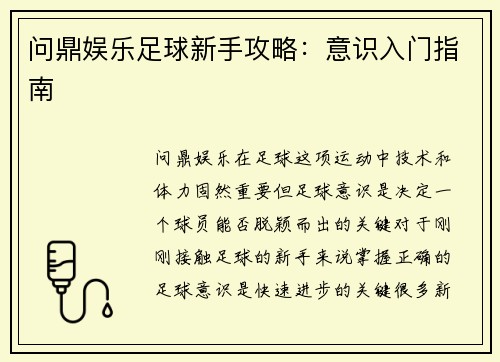 问鼎娱乐足球新手攻略：意识入门指南