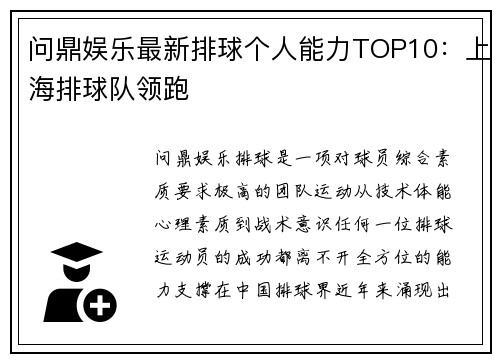 问鼎娱乐最新排球个人能力TOP10：上海排球队领跑