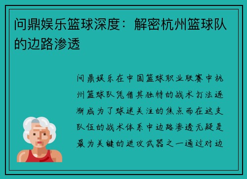 问鼎娱乐篮球深度：解密杭州篮球队的边路渗透