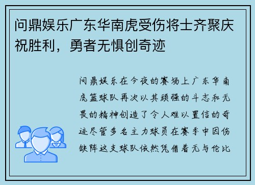 问鼎娱乐广东华南虎受伤将士齐聚庆祝胜利，勇者无惧创奇迹