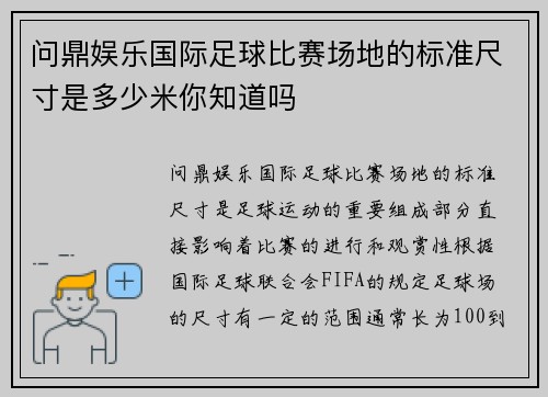 问鼎娱乐国际足球比赛场地的标准尺寸是多少米你知道吗