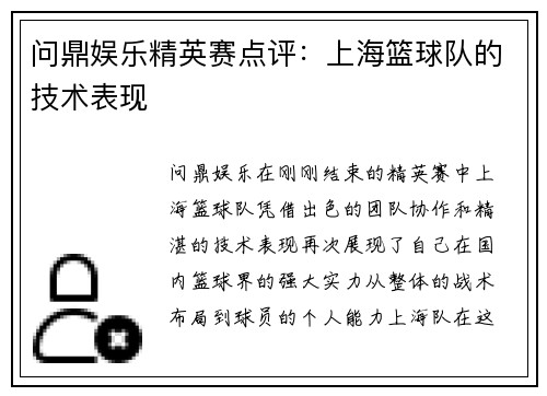 问鼎娱乐精英赛点评：上海篮球队的技术表现