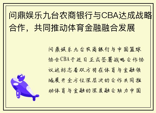 问鼎娱乐九台农商银行与CBA达成战略合作，共同推动体育金融融合发展