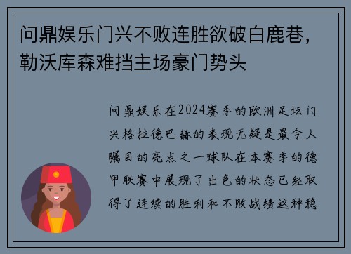 问鼎娱乐门兴不败连胜欲破白鹿巷，勒沃库森难挡主场豪门势头